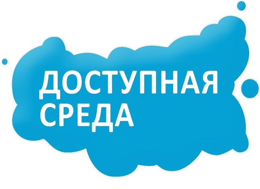Доступная среда.