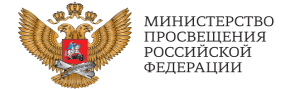Адрес сайта Министерства просвещения Российской Федерации: .
