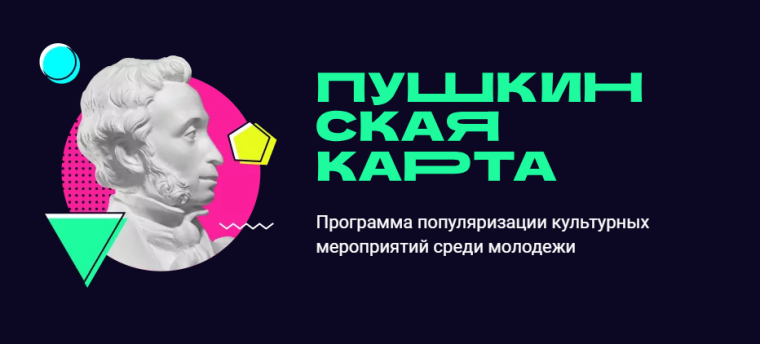 «Пушкинская карта» — совместный проект Минкультуры, Минцифры и Почта Банк.