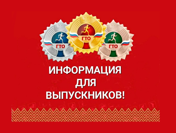 ВЫПУСКНИКАМ ШКОЛ О ЗНАКАХ ГТО.